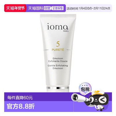 欧洲直邮ioma艾欧码温和去角质乳液 50ml 深层清洁光泽柔嫩正品