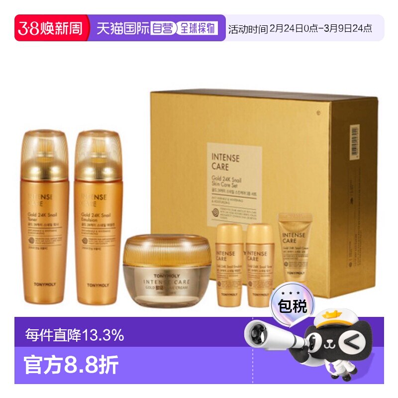 韩国直邮托尼魅力 TONYMOLY 黄金蜗牛护肤套装乳液护肤品保湿补水