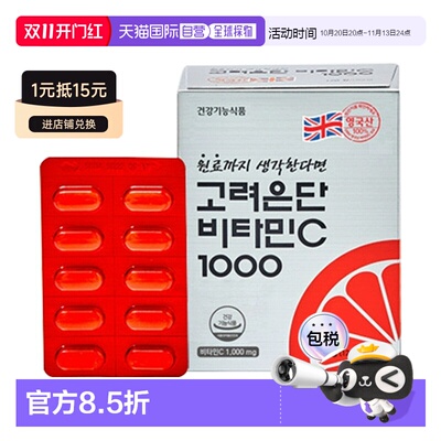 韩国直邮高丽银丹VC维生素C1000mg高浓度VC维他命120粒免疫片