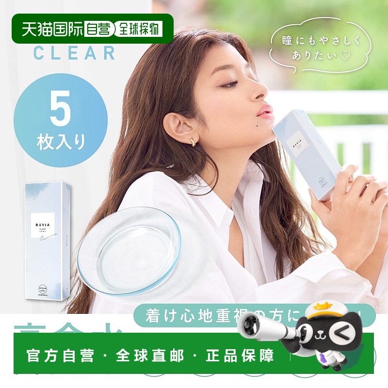 日本直邮Revia Premium日抛透明片 防紫外线/高含水 隐形眼镜 5片