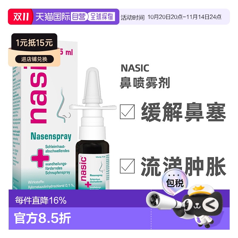 欧洲直邮德国nasic鼻塞鼻腔喷雾15ml鼻粘膜修复黏膜感冒通鼻儿童