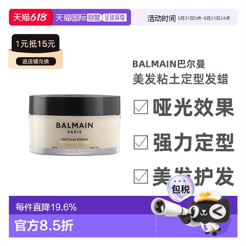 欧洲直邮Balmain巴尔曼美发粘土定型发蜡100ml 强力定型正品哑光