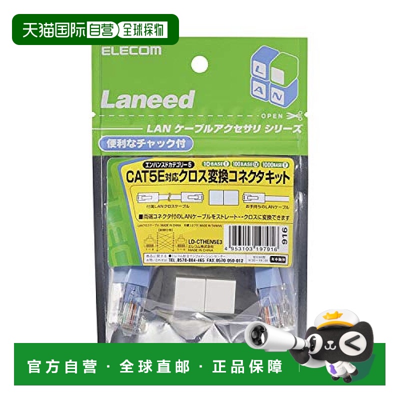 【日本直邮】宜丽客ELECOM CAT5E兼容转换连接器套件LD-CTHEN5E3