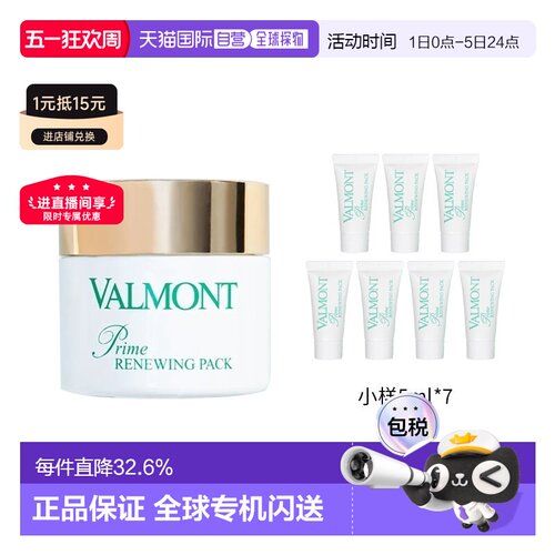 欧洲直邮Valmont法尔曼幸福面膜75ml+赠5mlx7 涂抹式膏泥状正品