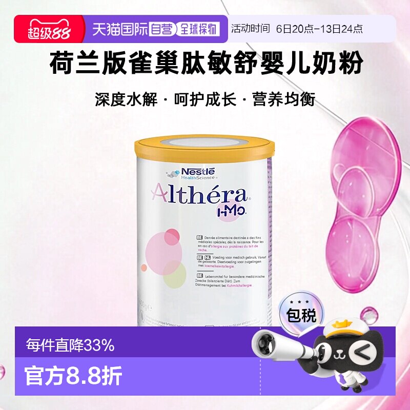 欧洲直邮Nestle Althera 荷兰版雀巢肽敏舒深度水解婴儿奶粉 400g
