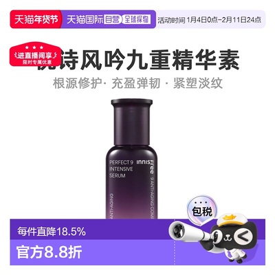 韩国直邮innisfree 悦诗风吟 九重臻致精华素 50ml烟酰胺角鲨烷