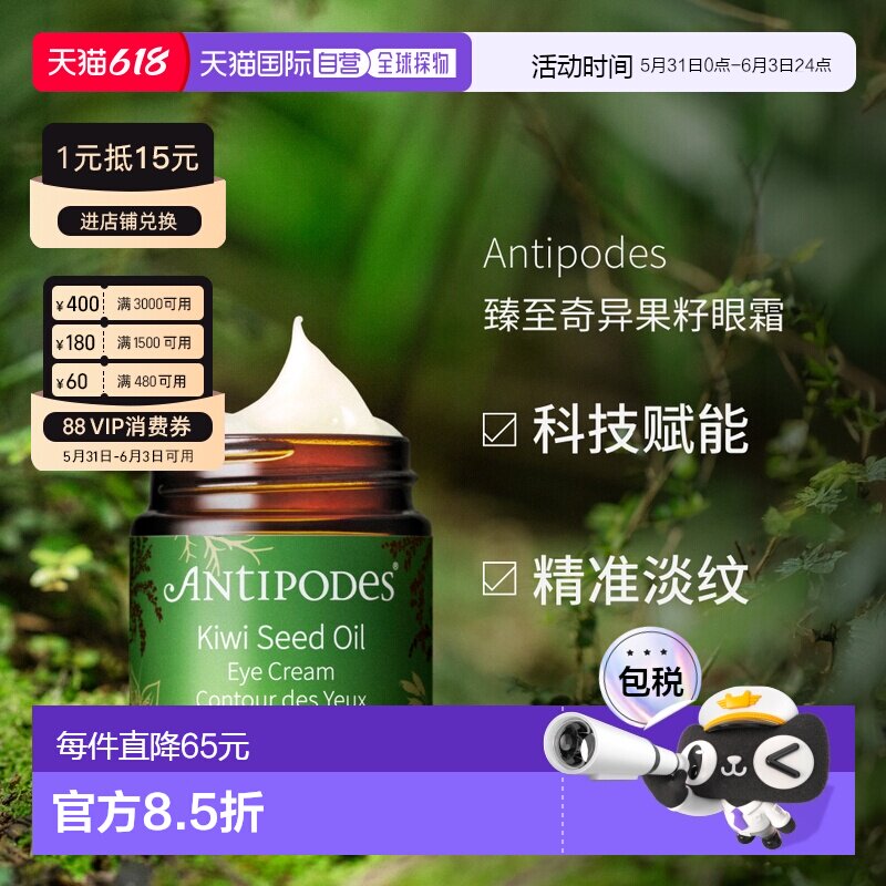 澳大利亚直邮Antipodes安媞珀臻至奇异果籽眼霜淡纹提亮眼周3正品