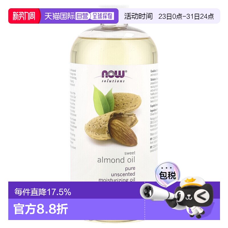 香港直邮Now诺奥甜杏仁油易吸收保湿滋养肌肤弹润肌肤健康94正品