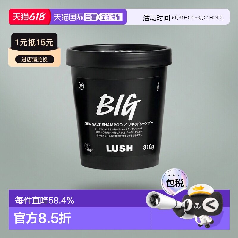 日本直邮LUSH岚舒BIG洗发水310g控油止痒蓬松柔顺正品养发洗发露