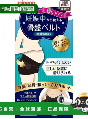【日本直邮】Pigeon贝亲 孕期可用骨盆支撑带 LL码 黑色