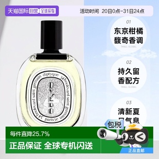 香港直邮 100ml Diptyque蒂普提克 东京柑橘淡香水EDT持久留香50