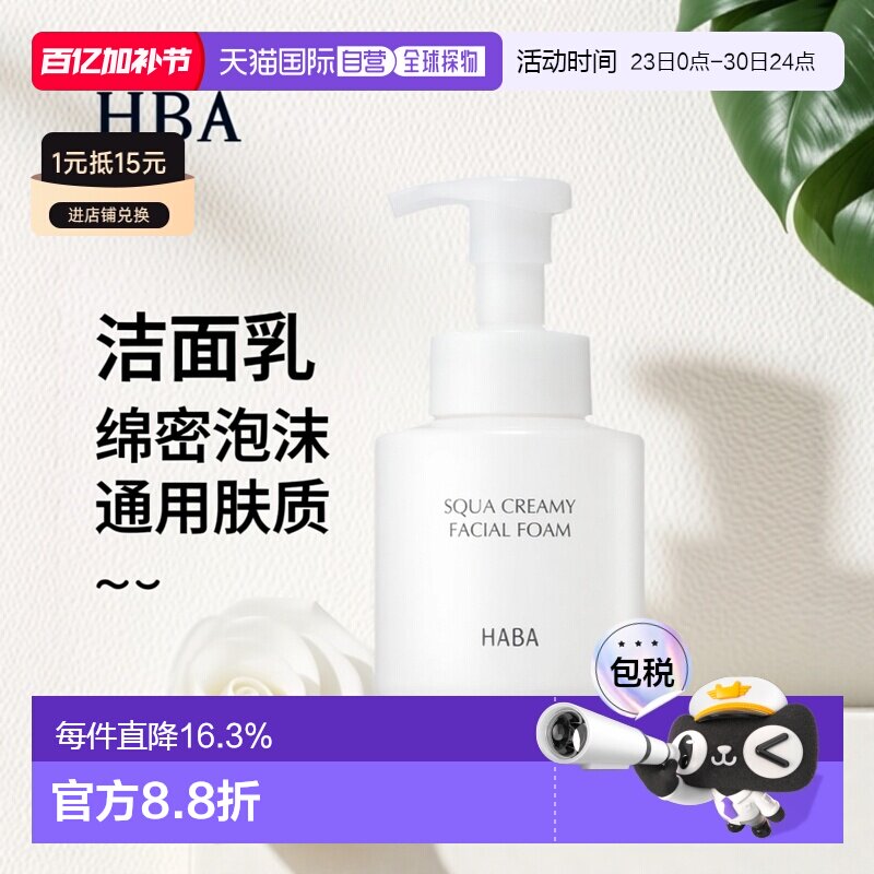 日本直邮HABA绵密泡沫洁面乳280ML正品