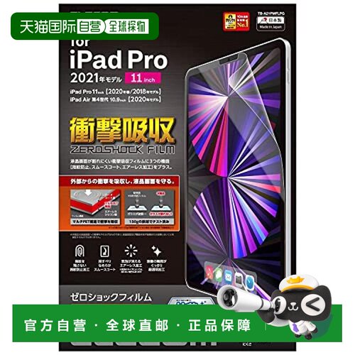 【日本直邮】宜丽客iPad Pro 11 3代专用减震光面手机液晶膜 透明