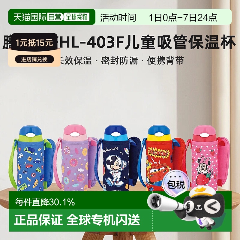 日本直邮膳魔师FHL-403F不锈钢儿童吸管保温杯带杯套400ml