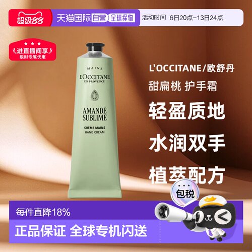 香港直邮欧舒丹（L'Occitane）甜扁桃 护手霜150ml正品