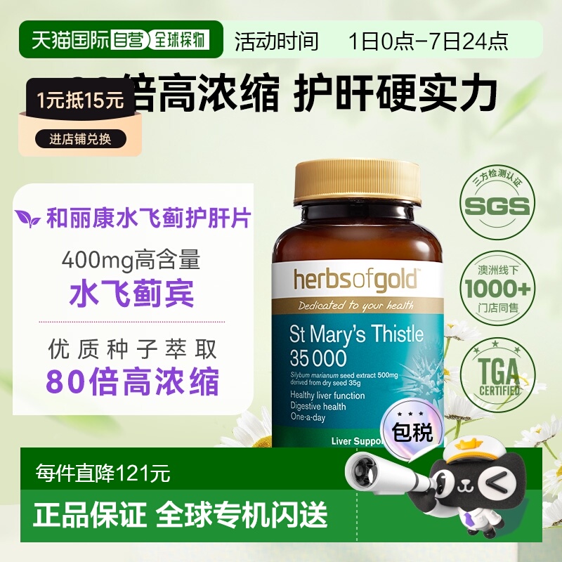 香港直邮herbsofgold和丽康奶蓟草护肝应酬肚子降转氨酶60粒