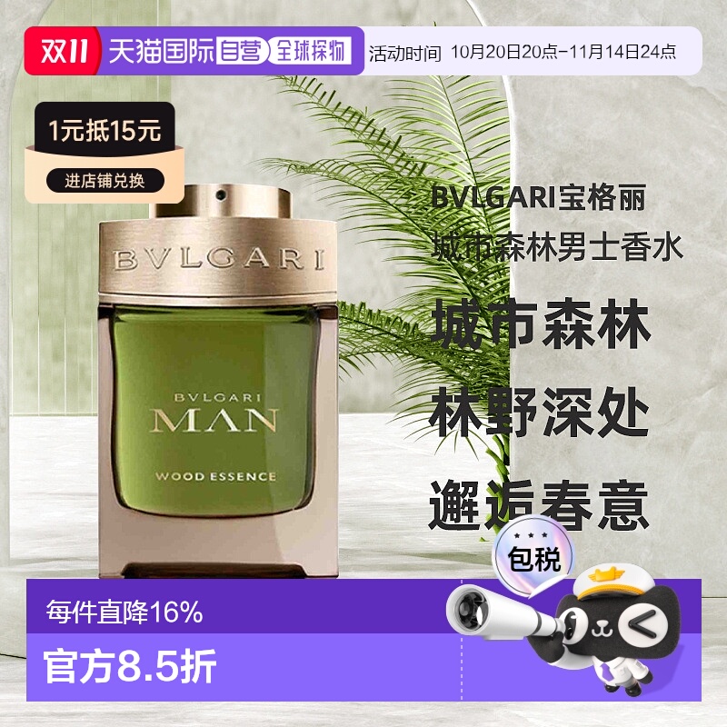 香港直邮BVLGARI宝格丽城市森林男士浓香水木质调60/100ml正品