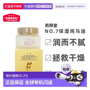 日本直邮药师堂尊马油NO.7纯马油保湿 补水面霜60ml正品