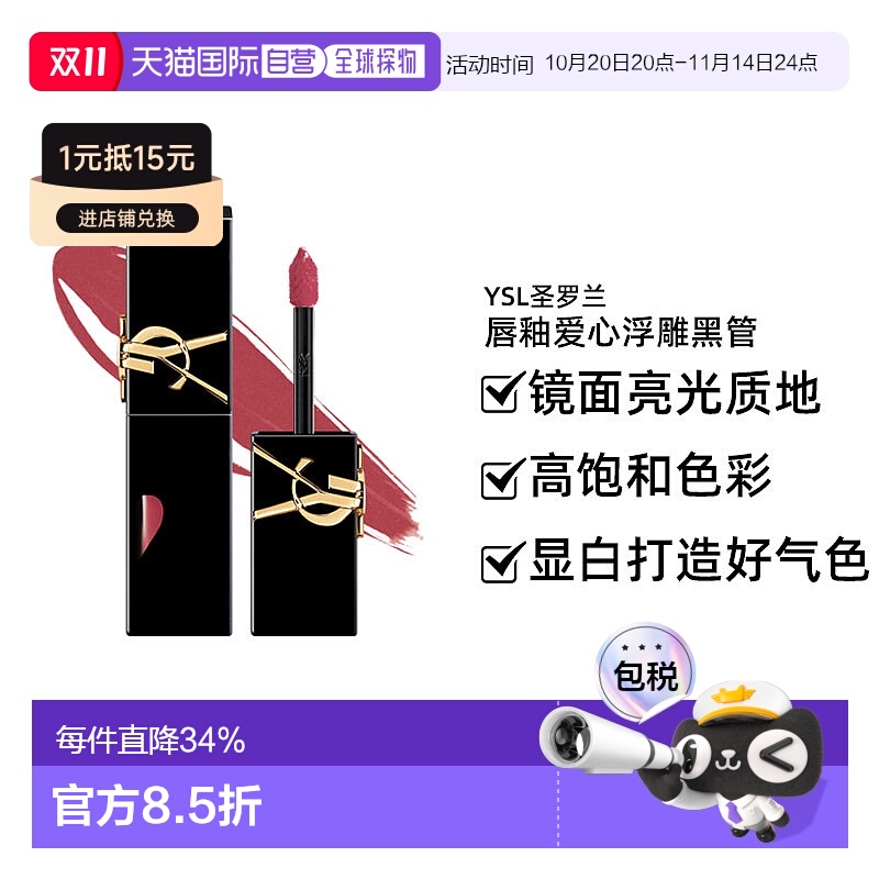 YSL圣罗兰唇釉爱心浮雕黑管#610 5.5g新款镜面亮光正品