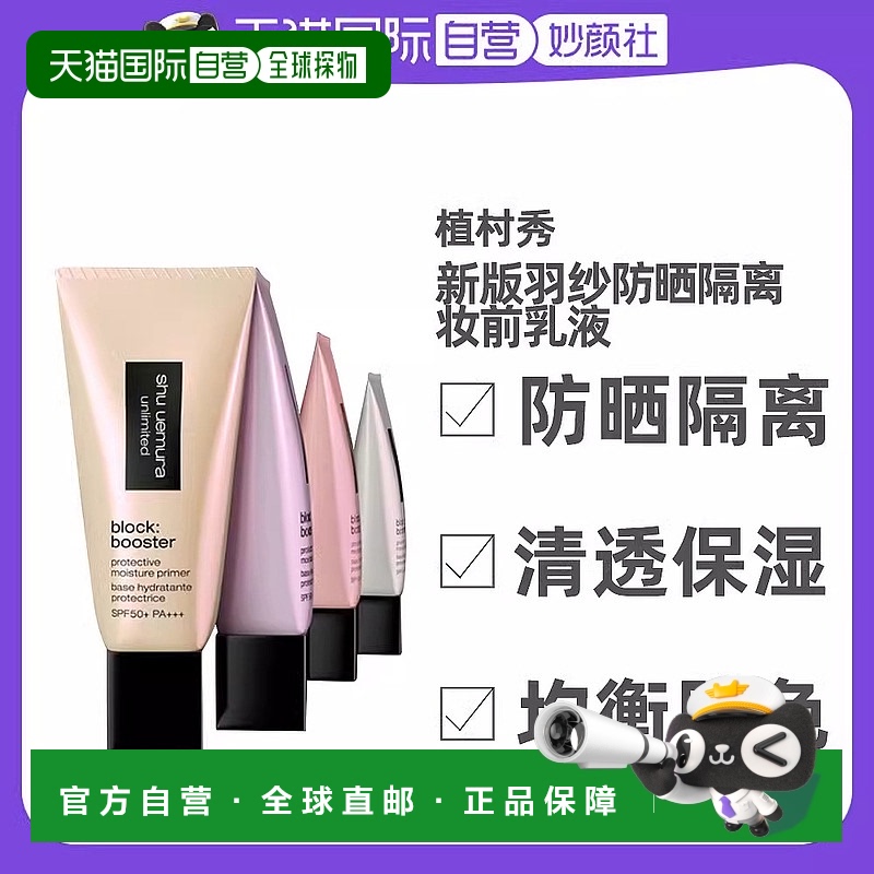 日本直邮植村秀新版羽纱防晒隔离妆前乳液清透滋润舒适润色30ml