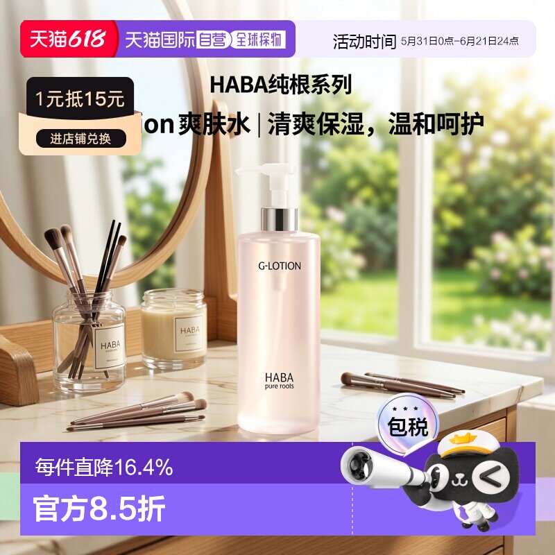 日本直邮HABA润泽柔肤水大容量爽肤水360ml正品