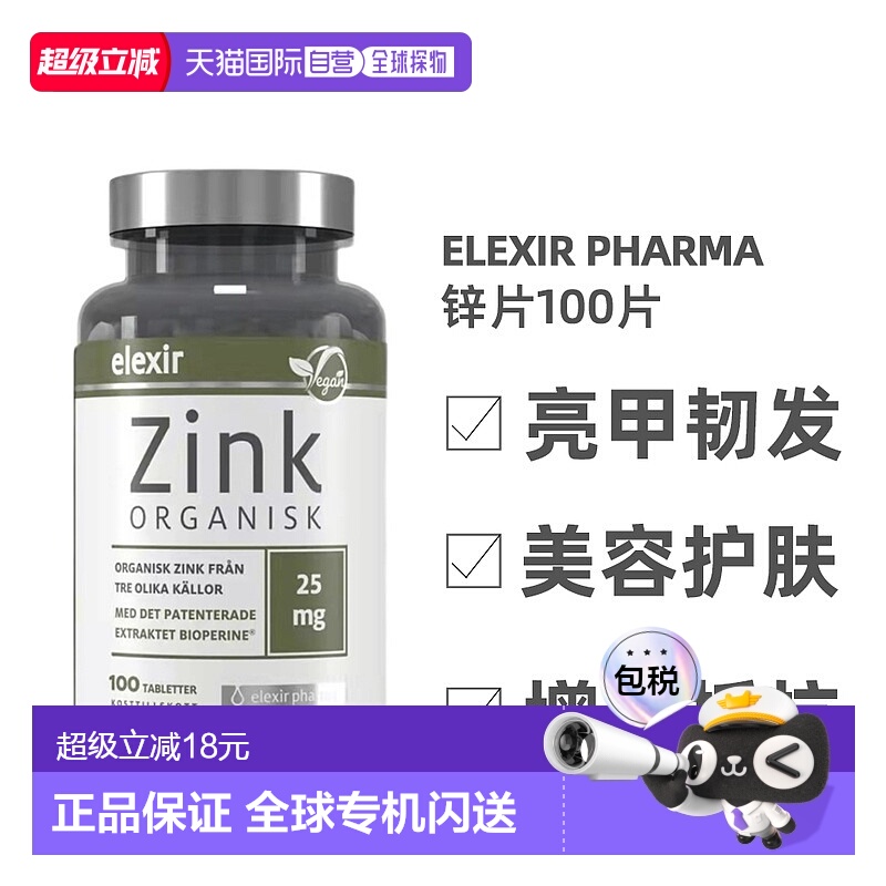 欧洲直邮北欧大药房Elexir Pharma膳食补充剂100片补锌养护发肤