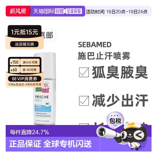 欧洲直邮德国药房Sebamed施巴48小时清新除臭止汗喷雾正品75ml