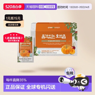 韩国直邮GNM南瓜汁调理肠胃去水肿果蔬汁蔬菜汁原装进口90ml*30包