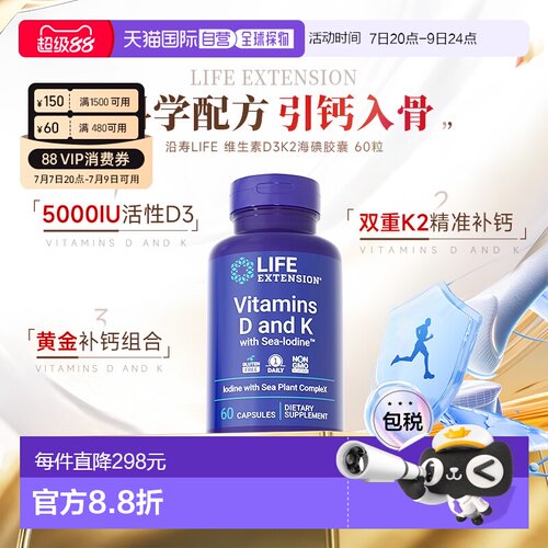 香港直邮沿寿Life extension维生素D3K2钙补充5000IU促吸收MK4/7
