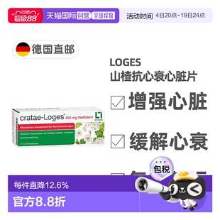欧洲直邮德国药房loges山楂抗心衰心脏供血心肌护心气喘片50粒