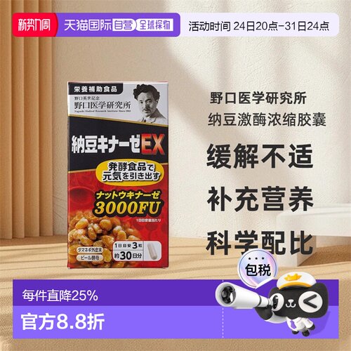 日本直邮野口医学研究所纳豆激酶浓缩胶囊EX版90粒/瓶3000FU新版