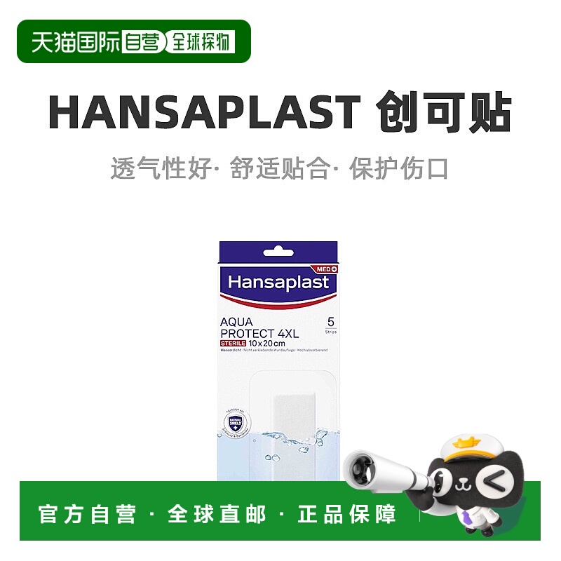 欧洲直邮Hansaplast汉莎创可贴防菌透气5片（4XL 10cm*20cm）/盒