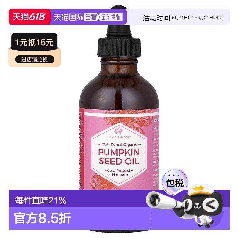 香港直邮Leven Rose,全正有机，南瓜籽油，4 液量盎司（118 正品