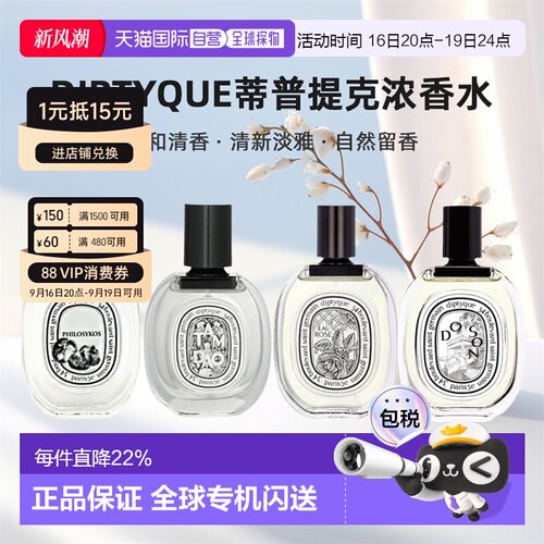 香港直邮DIPTYQUE蒂普提克系列香水EDP玫瑰杜桑檀道系列75ml正品