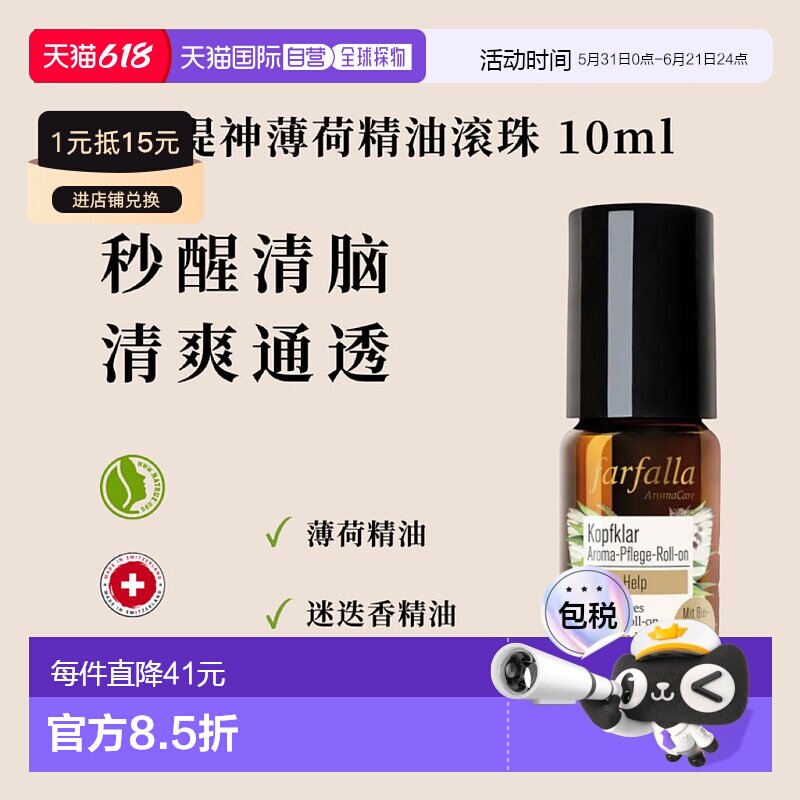 【效期至27年1月】欧洲直邮瑞士farfalla薄荷精油滚珠10ml正品
