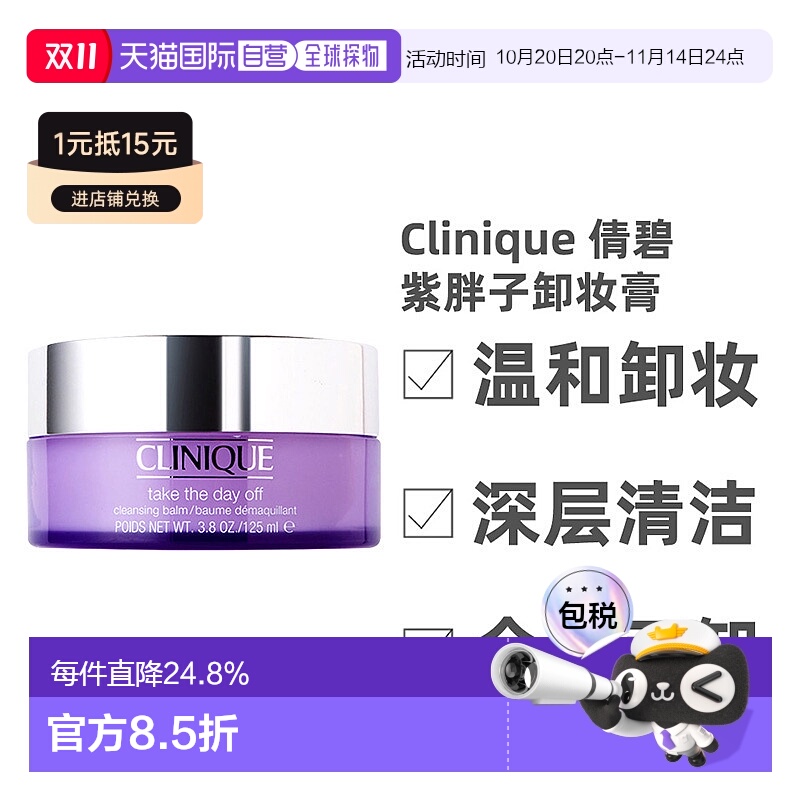 香港直邮 Clinique倩碧紫胖子卸妆膏深层清洁温和水润 125ml