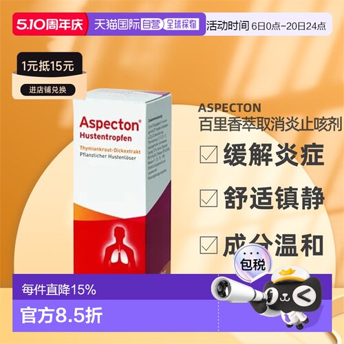 Aspecton百里香萃取消炎止咳剂30ml缓解炎症舒适镇静温和