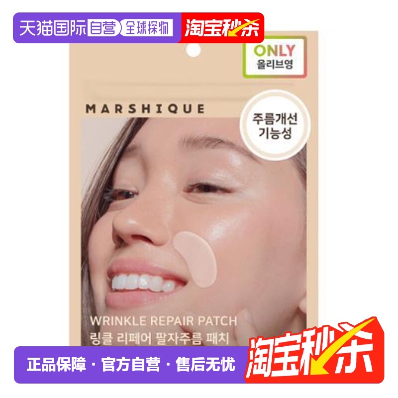韩国直邮OLIVE YOUNG专享 MARSHIQUE抗皱改善皱纹皱纹修复皱纹贴
