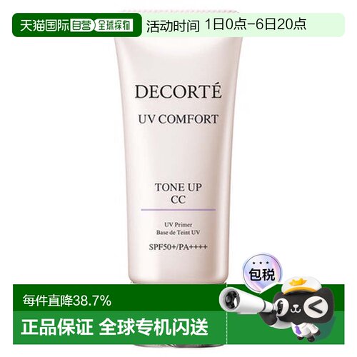 香港直邮Cosme Decorte黛珂多重亮护防晒隔离CC霜正品