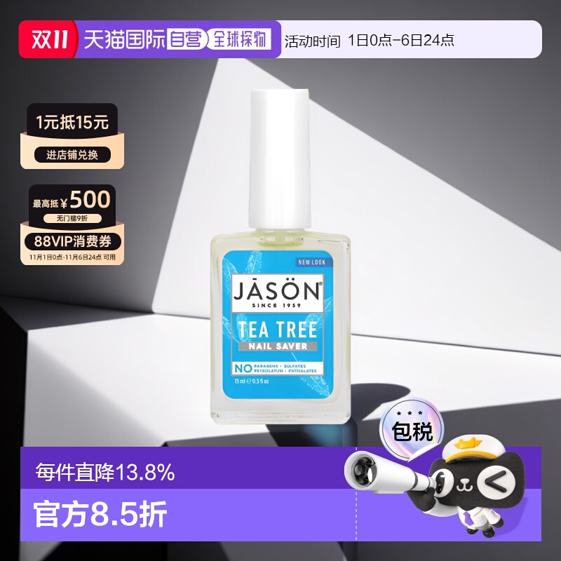 香港直邮Jason Natural指甲护理液茶树成分美甲滋润补水15ml正品