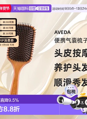 香港直邮AVEDA 头皮按摩便携气囊梳子气垫按摩梳不伤头发呵护秀发