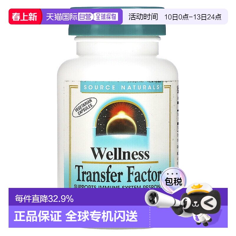 香港直发source Naturals转移因子复合物素食胶囊60粒