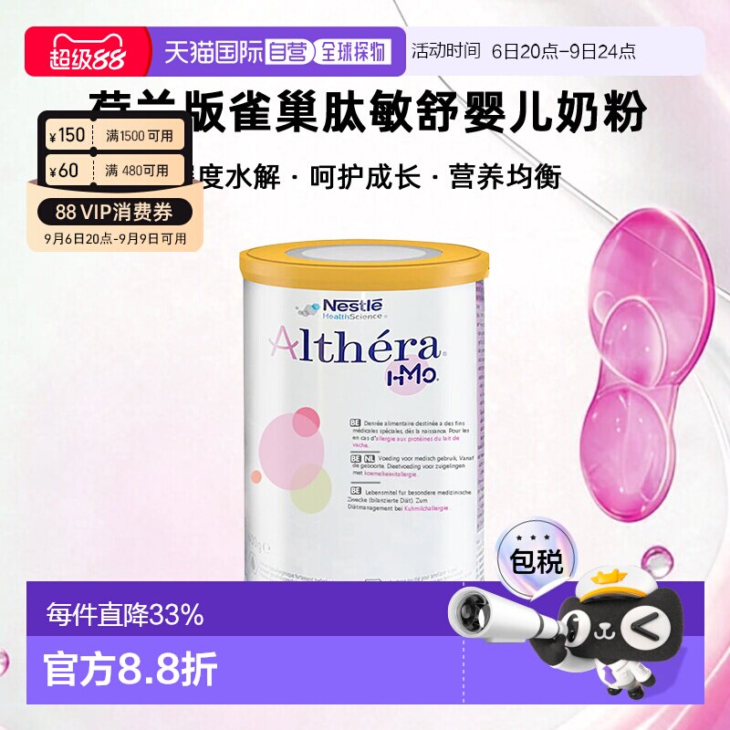 欧洲直邮Nestle Althera 荷兰版雀巢肽敏舒深度水解婴儿奶粉 400g