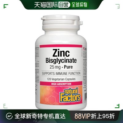 直邮Natural Factors 双甘氨酸锌 25 毫克（120 粒胶囊）自然