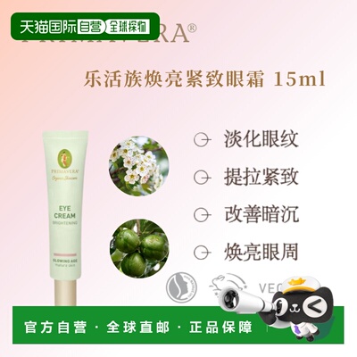 欧洲直邮德国PRIMAVERA Glowing Age 焕亮紧致眼霜 15ml正品