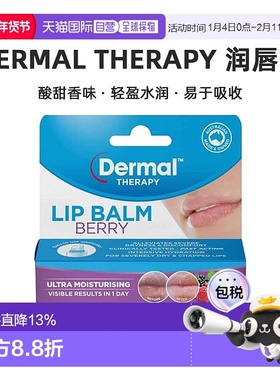 澳大利亚直邮Dermal Therapy 润唇膏浆果味10g/支新新款正品保湿
