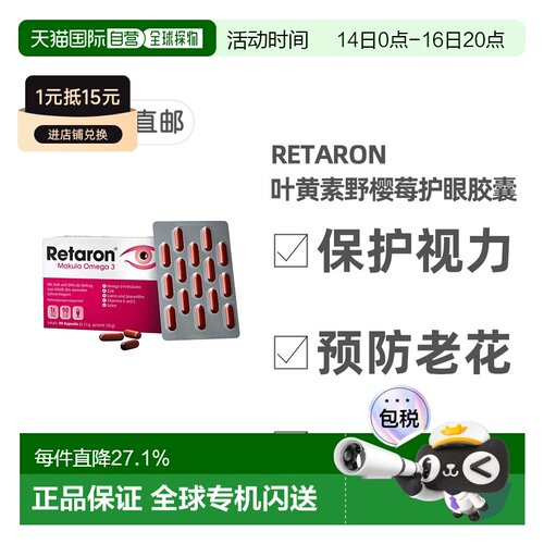 欧洲直邮德国药房Retaron叶黄素野樱莓护眼胶囊90粒保护视力老花
