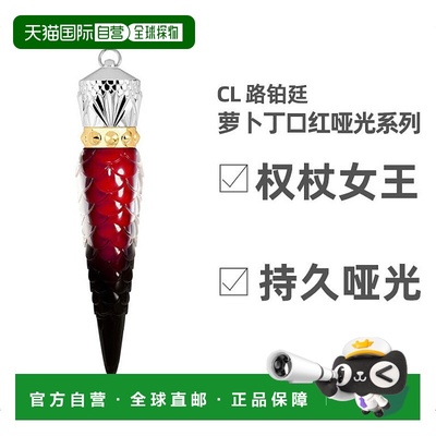欧洲直邮CL路铂廷萝卜丁口红女王权杖唇釉哑光系列效期至26年4月