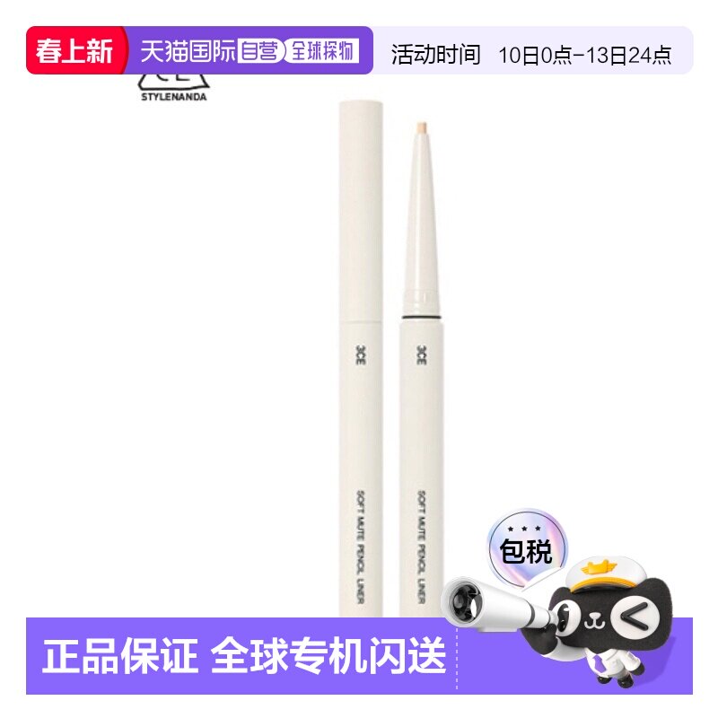 韩国直邮3CE 三熹玉 牛奶色柔顺眼线笔 0.1g正品