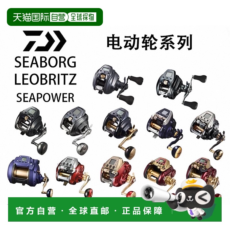 日本直邮达瓦DAIWA电动轮SEABORG LEOBRITZ SEAPOWER海钓船钓电绞